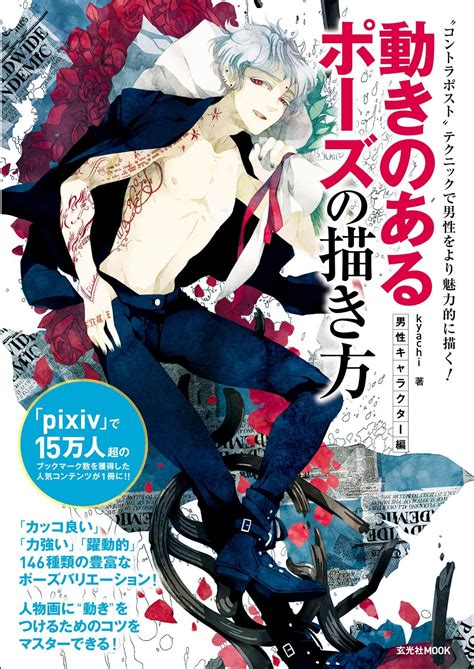 Genkosha How To Draw Dynamic Poses Male Characters By Kyachi Goodreads