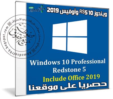 ويندوز 10 Rs5 وأوفيس Windows 10 Pro X64 Incl Office 2019 أكتوبر 2018