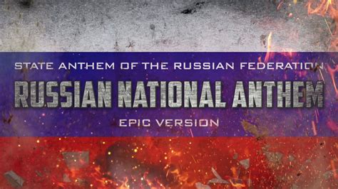 National Anthem Of The Russian Federation Epic Version Youtube