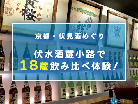 【京都・伏見酒めぐり】伏水酒蔵小路で18蔵飲み比べ体験！ 日本酒ラボ フレッシュアイニュース
