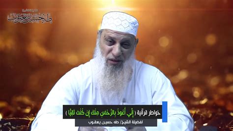 غيّر الرواية العربية، مبدع السيرة الذاتية في كتابه «الأيام» الذي نشر عام 1929. ‫خواطـر قـرآنيــة |( إِنِّي أَعُوذُ بِالرَّحْمَنِ مِنْكَ ...