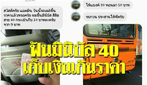 ประกัน สังคม มาตรา 40 5000 บาท : ขนส่ง ปรับหนัก 5,000 บาท มินิบัสสาย 40 เก็บค่าโดยสารเกินราคา ทั้งที่มีคำสั่งเบรกไว้