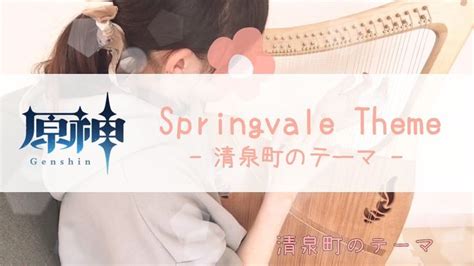 原神 清泉町のテーマ｜springvale Theme Genshin Impact 演奏 トワ 吟遊詩人
