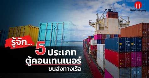 นำเข้าสินค้าจากจีน กับ 5 ประเภทตู้ Containers ขนส่งทางเรือ