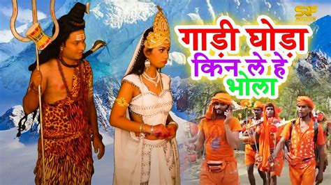 गाड़ी घोडा किन ले हे भोला alka jha and sumedh pawar latest new bhojpuri bol bam song 2021
