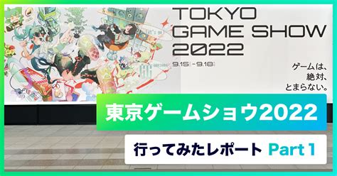 東京ゲームショウ2022に行ってみたレポート～part1～ ゲームの動画制作・広告運用「mr gamehit」ブログ