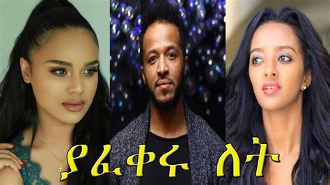 Yafikeru Let New Ethiopian Amharic Movie Full Length