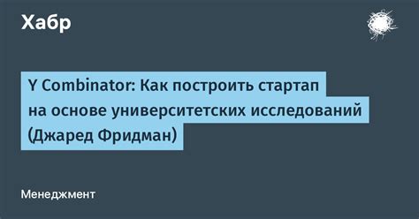 Y Combinator: Как построить стартап на основе университетских ...