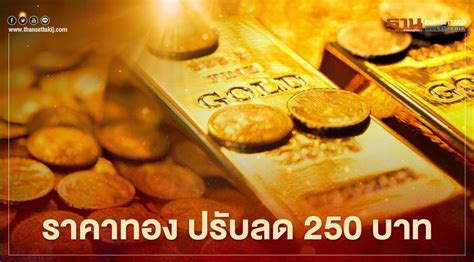 รายงาน ราคาทองวันนี้ จากสมาคมค้าทองคำ ประจำวันที่ 09/07/2564 16:17 (ครั้งที่ 5) 96.5%. ราคาทองวันนี้15 เม.ย.64 ปรับลดลง 250 บาท ทองคำแท่งขายออก ...