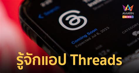 ทำความรู้จัก Threads แอปน้องใหม่ในเครือของ Facebook เปิดตัวให้โหลดมาลอง