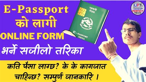 how to apply e passport online form in nepal e passport को फर्म भर्ने सजिलो तरिका nepali मा