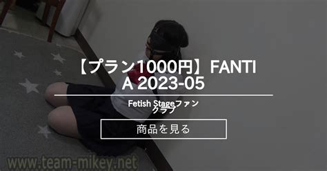 変態タヒチ君 プラン1000円 Fantia 2023 05 Fetish Stageファンクラブ Team Mikeyの商品