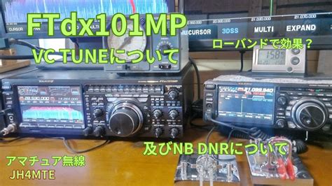 Yaesu Ftdx101mp Vc Tuneについて及びnb Dnrについて アマチュア無線 Jh4mte Youtube