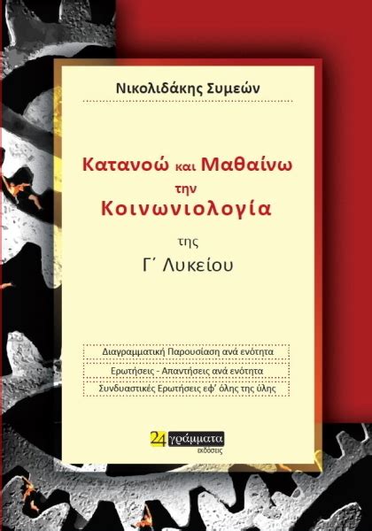 Στην κοινωνιολογία, τη χημεία και την πληροφορική εξετάζονται σήμερα, τετάρτη, οι υποψήφιοι των γελ στις πανελλαδικές εξετάσεις. Κατανοω Και Μαθαινω Την Κοινωνιολογια Γ Λυκειου - Σχολικα ...
