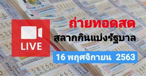 ผลหวย สลากกินแบ่งรัฐบาล หวย งวดวันที่ 16 กุมภาพันธ์ 2563 สามารถ ตรวจหวย งวด 1 ก.พ. Live ถ่ายทอดสด! ผลการออกสลากกินแบ่งรัฐบาล งวด 16 ...
