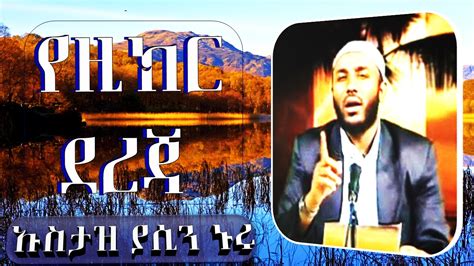 Nımco yaasıın new song bıyo dhacay lıfe show 2019. Ustaz Yaasin Nuuru Dawa : Ethiopian New Daiwa 2019 Yasin ...