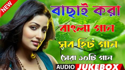 Bangla Hit Gaan বাংলা গান Romantic Bangla Gan Bengali Old Song