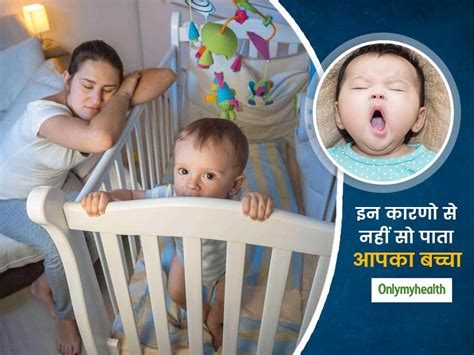 Know The Reasons Why Your Newborn Is Not Able To Sleep In Hindi क्‍या