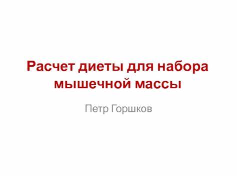 Расчет диеты фенилкетонурия Расчет диеты для набора мышечной массы презентация, доклад Расчет диеты для набора мышечной массы презентация, доклад Расчет диеты фенилкетонурия
