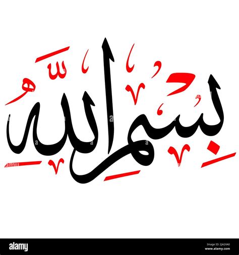 Bismillah Arabic Calligraphy Vector Design Stock Vector Image Art Alamy