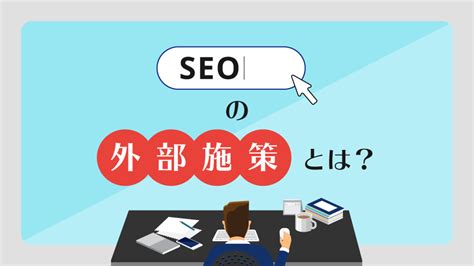 Seo対策における外部施策とは？方法と対策のポイントを徹底解説 Appmart株式会社（アップマート）