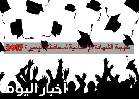 جدول امتحانات الصف الثالث الاعدادي 2021 الترم الأول. نتيجة الشهادة الإعدادية محافظة البحيرة الترم الثاني 2017 ...