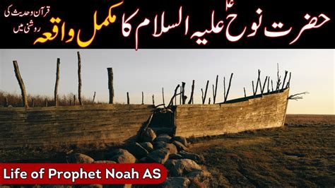 Hazrat Nooh As Ka Wakia Nooh Story In Urdu Life Of Prophet Nooh My