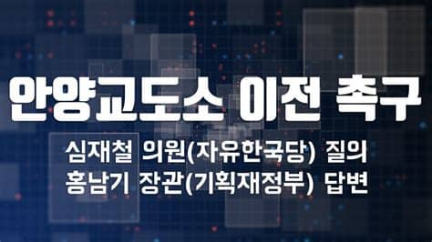 더불어민주당 안양시장 최대호 시외버스터미널 의혹 관련 국회 기자회견. 심재철 의원, '안양교도소 이전 촉구' - YouTube