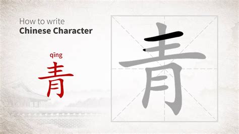 How To Write Chinese Character 青 Qing Youtube