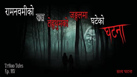 nepali horror story ramnawami ko raat tehrathum jungle ma ghateko satya ghatna trikon tales ep