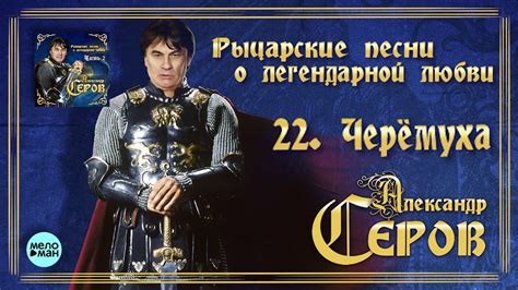 Буду я любить тебя всегда. Александр Серов - Черёмуха (Альбом "Рыцарские песни о ...