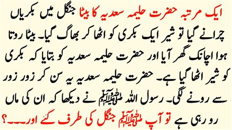 Hazrat Muhammad Saw Aur Sher Ka Waqia Moral Stories In Urdu Hindi Sabaq Amoz Kahani
