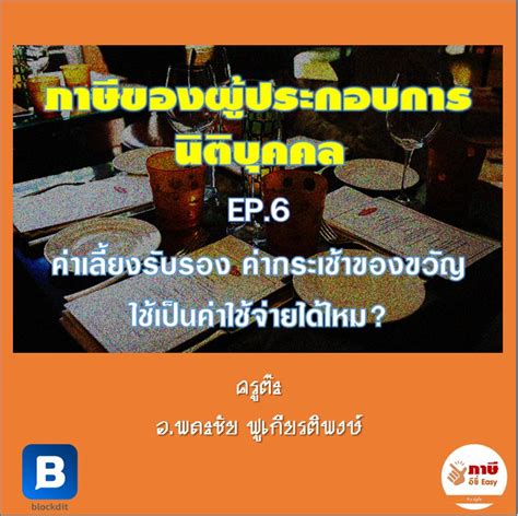 25/2562 วันที่แถลงขาว 14 มีนาคม 2562 เรื่อง สรรพากรผนึกก าลัง 4 องค์กรภาครัฐและเอกชนขับเคลื่อน smes. ภาษี อีซี่ Easy นิติบุคคล EP.6