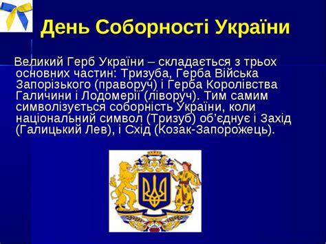 Виховання нацiональної свiдомостi учнiв i людської гiдностi, вiдродження паросткiв духовностi, формування рис громадянина української держави. День Соборності України - презентація з я і Україна