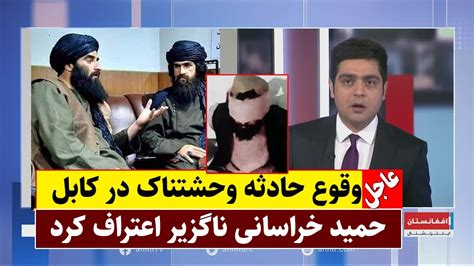 خبر فوری از افغانستان انترنشنل Youtube