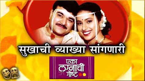 Eka Lagnachi Goshta सुखाची व्याख्या सांगणारी एका लग्नाची गोष्ट Marathi Comedy Natak Youtube