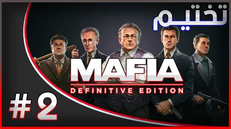mafia definitive edition part 2😎 تختيم مافيا youtube