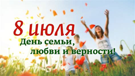 Международный день семей (international day of families), отмечаемый ежегодно 15 мая, провозглашён резолюцией генеральной ассамблеи оон 47/237 в 1993 году. День семьи, любви и верности в 2019 году: какого числа в ...