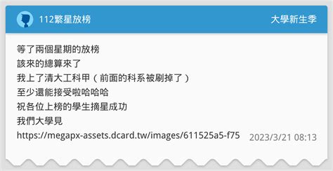 112繁星放榜 升大學考試板 Dcard