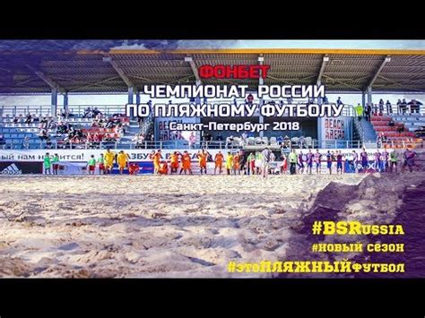 Россия обыграла швейцарию по пенальти и вышла в финал чемпионата мира 28 августа 19:29. пляжный футбол чемпионат мира 2019 ЧР-2018. "Новатор ...