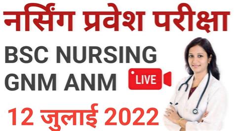 Bsc Nursing Gnm Anm Entrance Exam 12 July 2022 Youtube