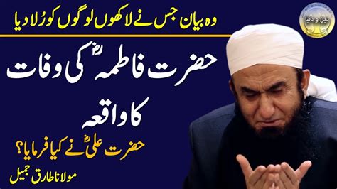 Hazrat Fatima Ki Wafat Ka Waqia Bayan Jis Nay Logon Ko Rula Diya By