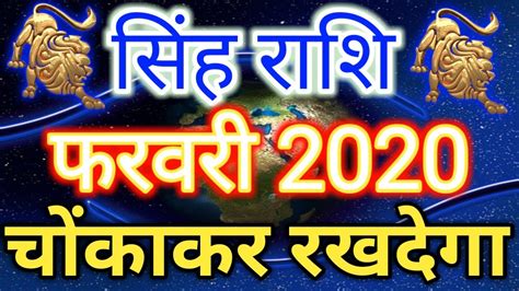 Singh Rashi February 2020 Rashifalसिंह राशि फरवरी 2020 चौकाकर रखदेगा