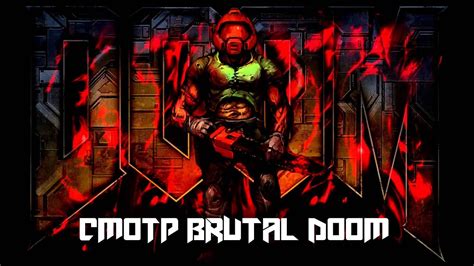 Brutal Doom V200 Смотр и голые сиськи СэмаДи Youtube