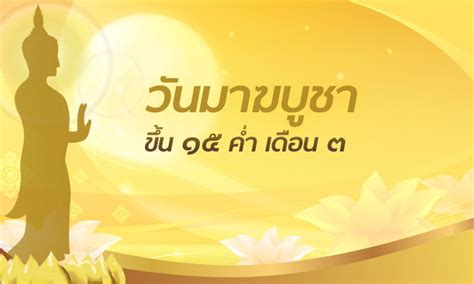 วันมาฆบูชา หมายถึง การบูชา ในวันเพ็ญเดือน ๓ เนื่องในโอกาสคล้าย วันที่พระพุท. วันมาฆบูชา ประวัติวันมาฆบูชา