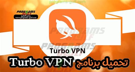 تحميل برنامج Turbo Vpn للكمبيوتر لفتح المواقع المحجوبة