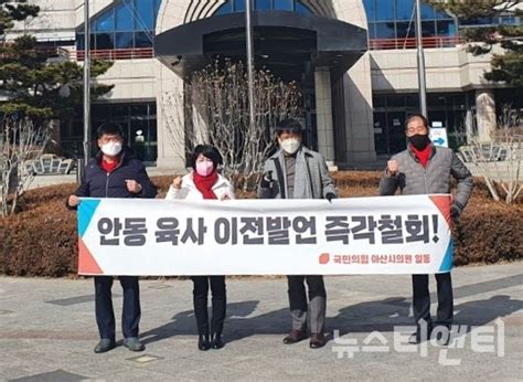 포토 국민의힘 소속 아산시의원들 이재명 안동 육사이전 발언 규탄