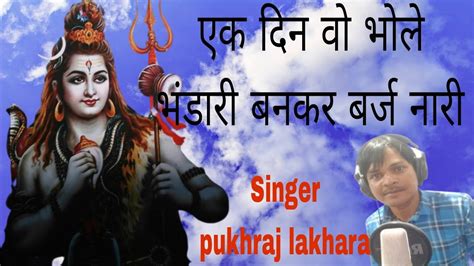 Ek Din Wo Bhole Bhandari L Lakhara Song L Hindi Song L Hd Video L Nagar Main Jogi Aaya YouTube