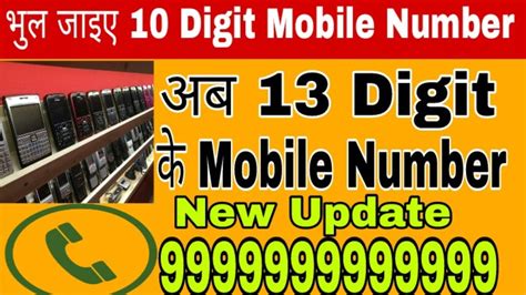 अब मिलेगे 13 Digit के Mobile Number 13 Digit Mobile Number Replacing