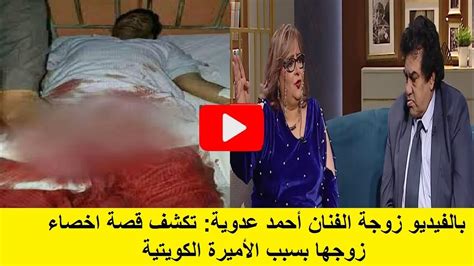 زوجة أحمد عدوية تكشف قصة اخصاء زوجها لأول مرة وعلاقة الاميرة الكويتية بماحدث لهاللغز Youtube